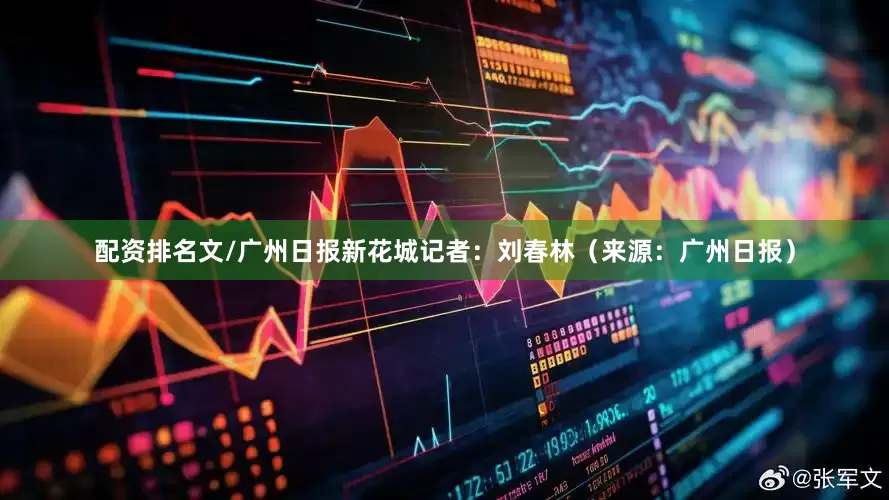 配资排名文/广州日报新花城记者：刘春林（来源：广州日报）